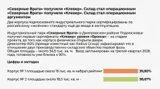 «Северные Врата» получили «Клевер». Склад стал операционным аргументом
